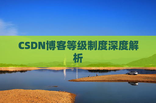 CSDN博客等级制度深度解析