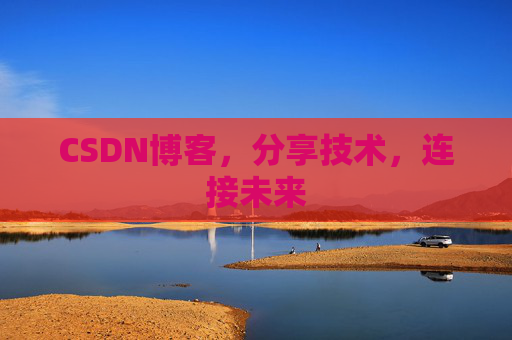 CSDN博客,分享技术,连接未来