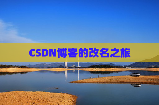 CSDN博客的改名之旅