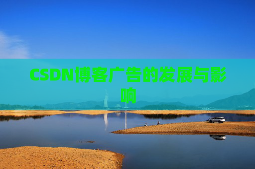 CSDN博客广告的发展与影响