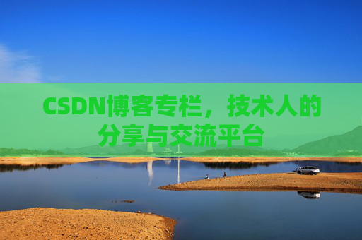 CSDN博客专栏,技术人的分享与交流平台