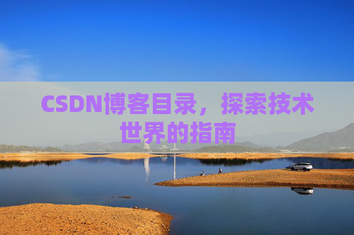 CSDN博客目录,探索技术世界的指南