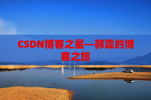 CSDN博客之星—郭霖的博客之旅