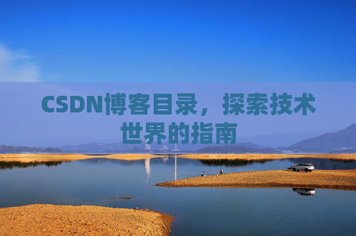 CSDN博客目录,探索技术世界的指南
