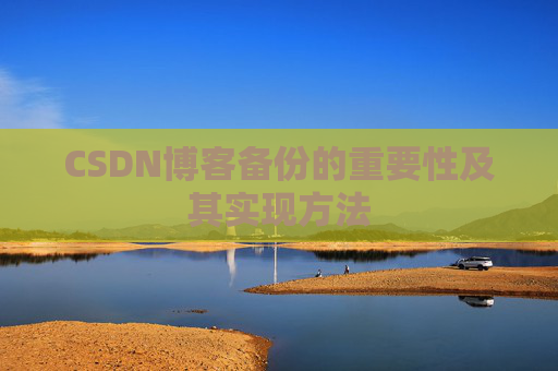 CSDN博客备份的重要性及其实现方法