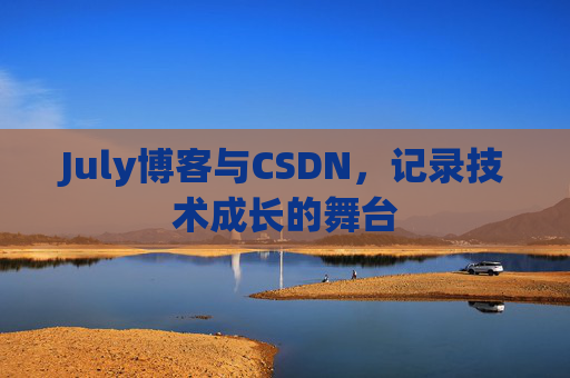 July博客与CSDN，记录技术成长的舞台