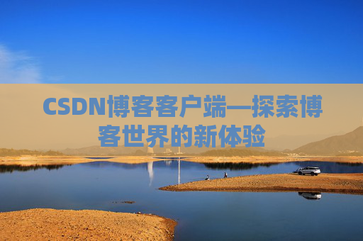 CSDN博客客户端—探索博客世界的新体验