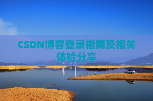 CSDN博客登录指南及相关体验分享
