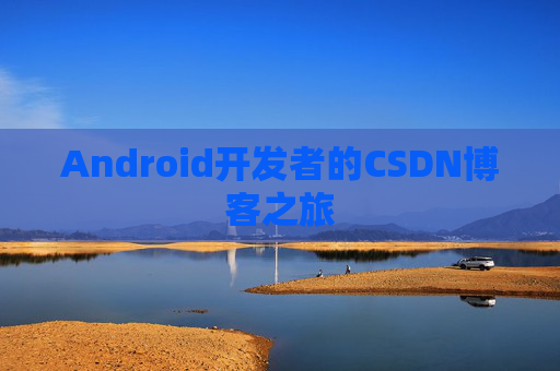 Android开发者的CSDN博客之旅