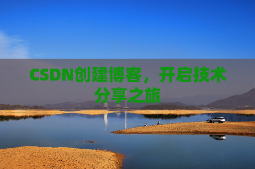 CSDN创建博客，开启技术分享之旅