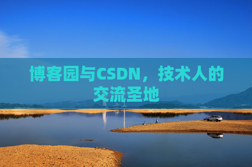 博客园与CSDN，技术人的交流圣地