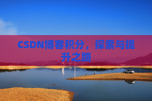 CSDN博客积分，探索与提升之路